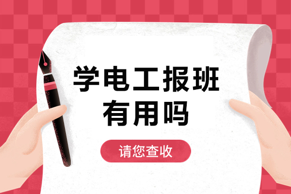电工培训报班价值深度解析：技能进阶与职业发展的双向通道