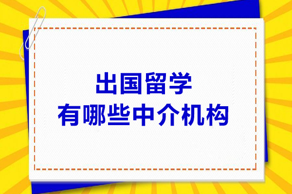 南京出国留学有哪些中介机构?