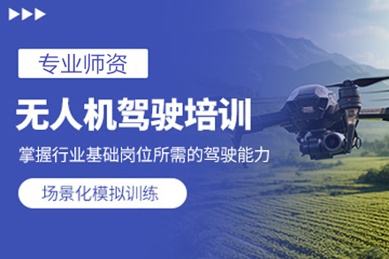 北京无人机驾驶课程