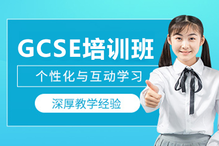 上海GCSE培训班