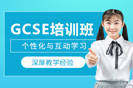 上海GCSE培训班