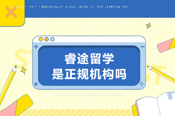 南京睿途留学是正规机构吗-好不好