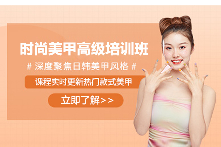 上海时尚美甲高级培训班