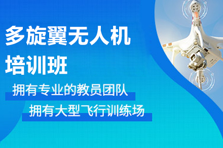 北京多旋翼无人机培训