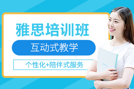 上海雅思培训班