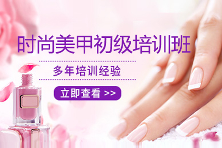 上海时尚美甲初级培训班