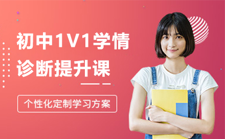 初中1V1学情诊断提升课：个性化教学助力高效突破
