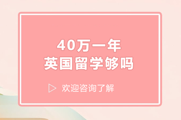 40万人民币覆盖英国留学全年开销可行性分析：学费/住宿/生活全维度拆解