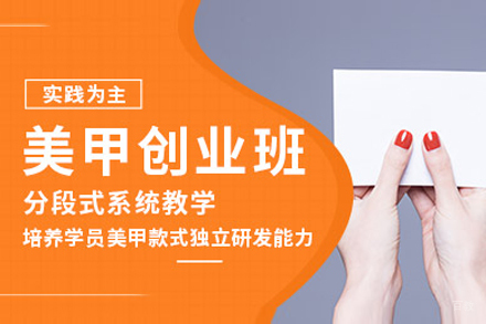 上海国际美甲创业培训班