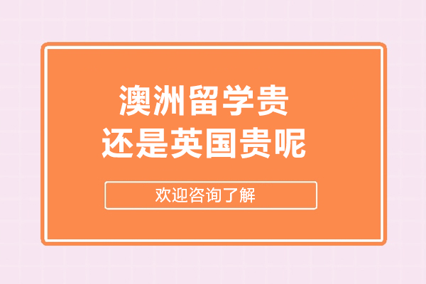 澳洲与英国留学成本深度对比：学费/生活/学制全维度解析