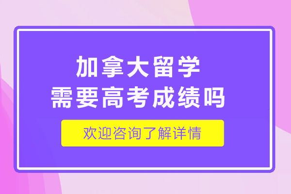 加拿大本科留学高考成绩要求全解析：院校差异与替代申请方案