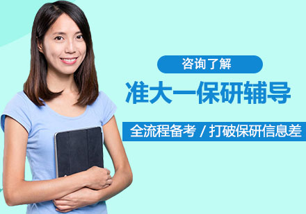准大一保研全链路规划指南：从能力筑基到名校冲刺的6维成长方案