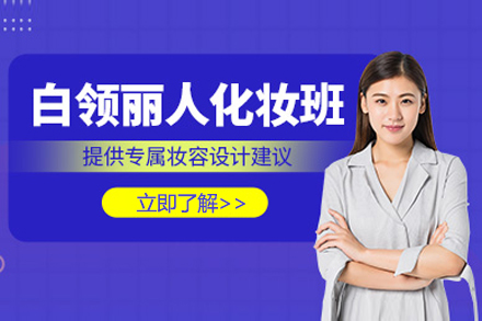 上海职业技能/IT培训-上海白领丽人化妆培训班