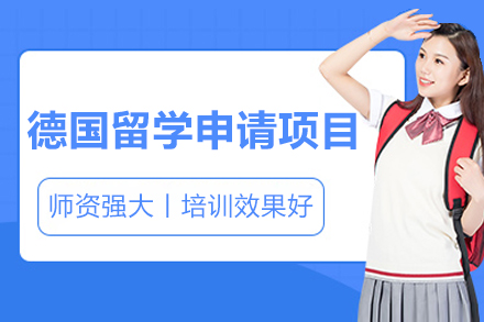 济南德国留学申请全攻略：华通留学项目深度解析
