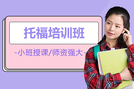 上海托福培训班