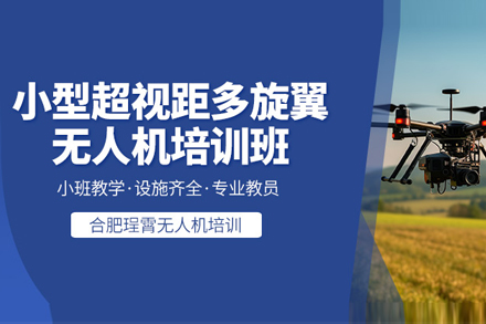 北京无人机操控员培训班