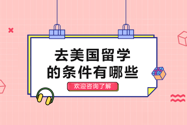 赴美留学全流程必备条件解析：从学术准备到签证办理的完整指南