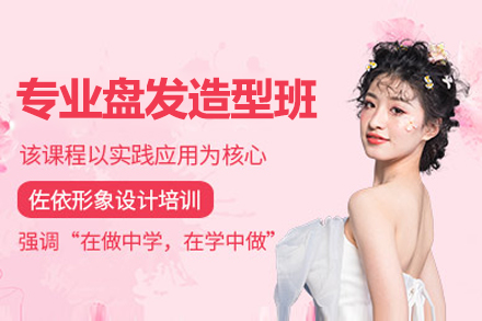 上海职业技能/IT培训-上海专业盘发造型培训班
