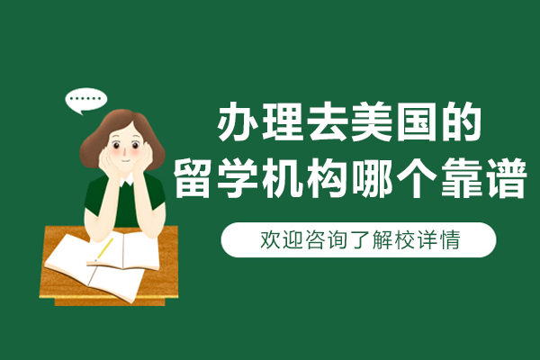 南京美国留学机构怎么选？这家专业机构用实力说话