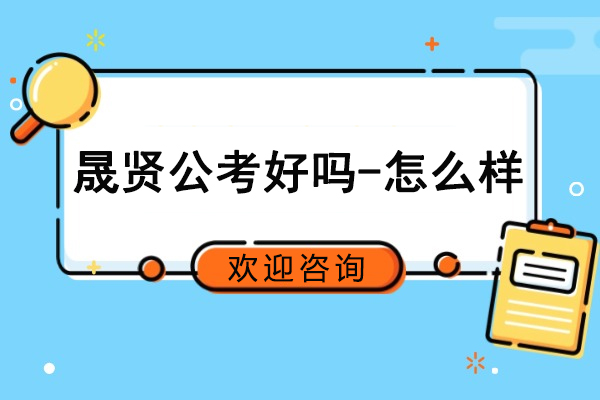 合肥晟贤公考实力全解析：课程体系、师资力量与教学特色深度揭秘