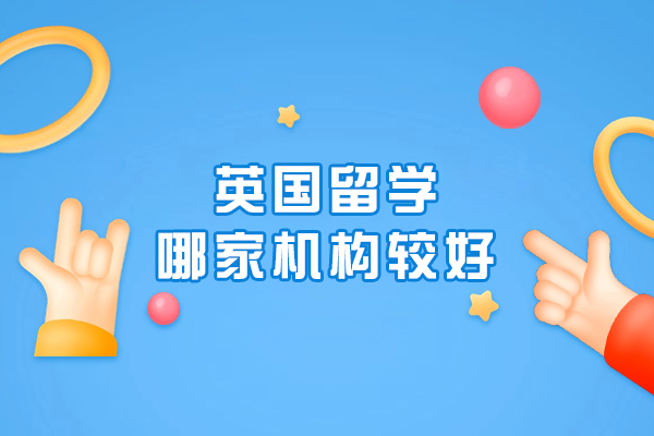 南京英国留学机构优选攻略：睿途留学全流程服务深度解析