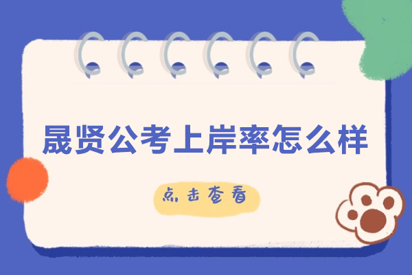 合肥晟贤公考高背后的核心支撑全解析