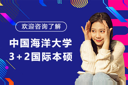 中国海洋大学3+2国际本硕项目深度解析：从国内培养到海外深造的全路径指南
