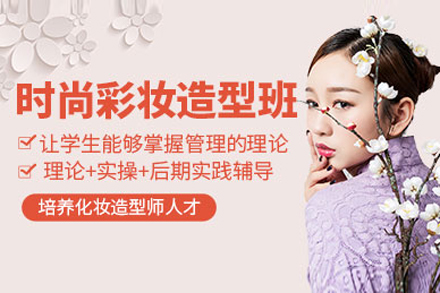 上海职业技能/IT培训-上海时尚彩妆造型提升班