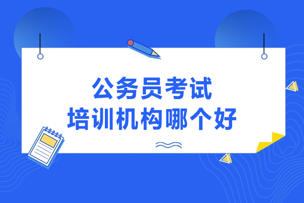 合肥考公选哪家？晟贤公考六大核心优势深度解析
