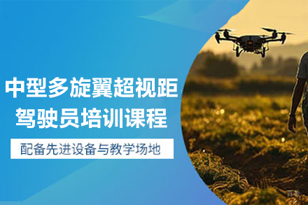 广州中型多旋翼超视距驾驶员培训课程