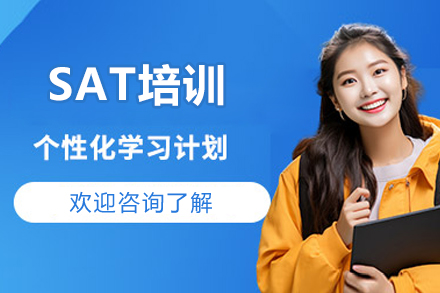 上海SAT培训