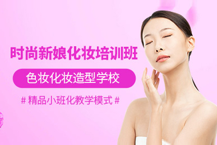 上海职业技能/IT培训-上海时尚新娘化妆培训班