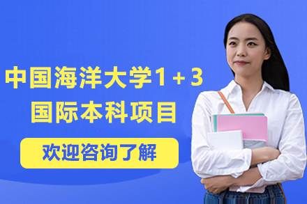 中国海洋大学1+3国际本科项目全解析：招生要求/培养路径/核心优势全公开
