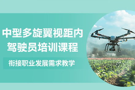 广州中型多旋翼视距内驾驶员培训课程