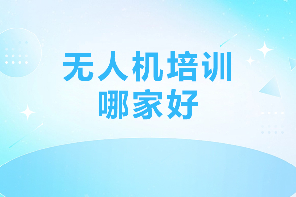 北京无人机培训哪家好-北京优路无人机