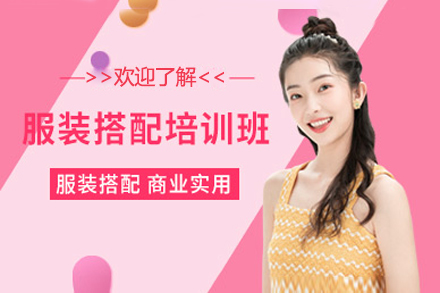上海职业技能/IT培训-上海色彩服装搭配顾问班