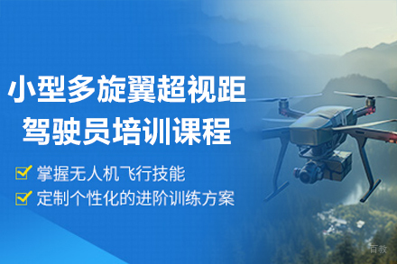 广州小型多旋翼超视距驾驶员培训课程