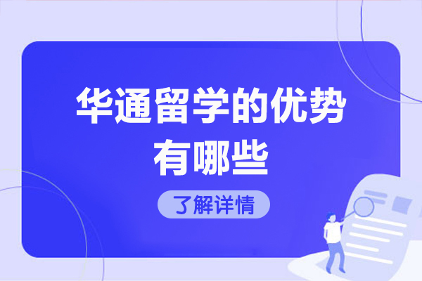 济南华通留学澳洲厨艺留学全攻略：职业发展与永居规划指南
