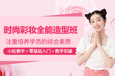 上海职业技能/IT培训-上海时尚彩妆全能造型班