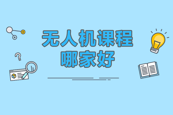 北京无人机课程哪家好-北京优路无人机