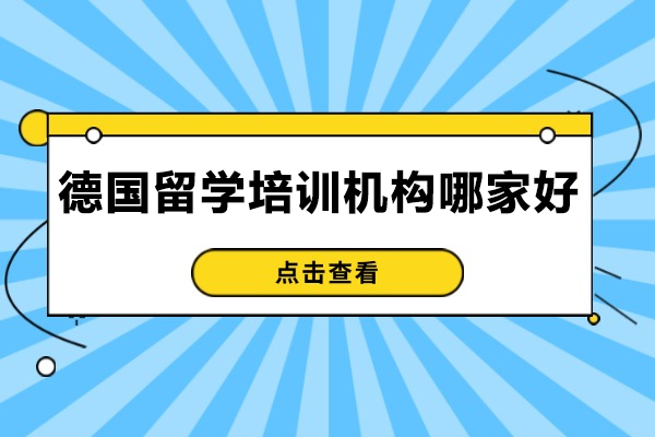 济南德国留学规划全解析：华通留学详解申请条件与机构服务优势