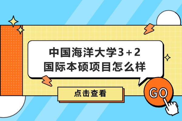中国海洋大学3+2国际本硕项目全解析：优势、认证与留学路径深度解读