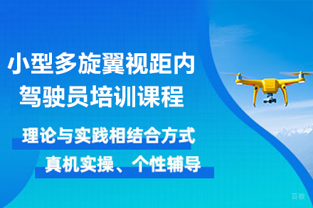 广州小型多旋翼视距内驾驶员培训课程