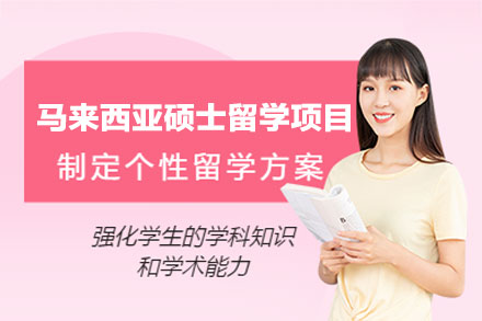 马来西亚硕士留学申请全流程服务解析——西安犇犇留学的专业支持