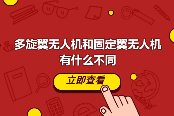 多旋翼无人机和固定翼无人机有什么不同