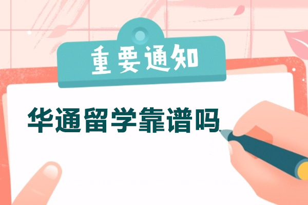 济南华通留学靠谱吗？转学升学服务全流程解析