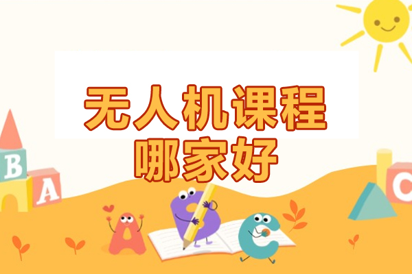 北京无人机课程哪家好-北京优路无人机