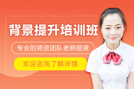 上海背景提升培训班