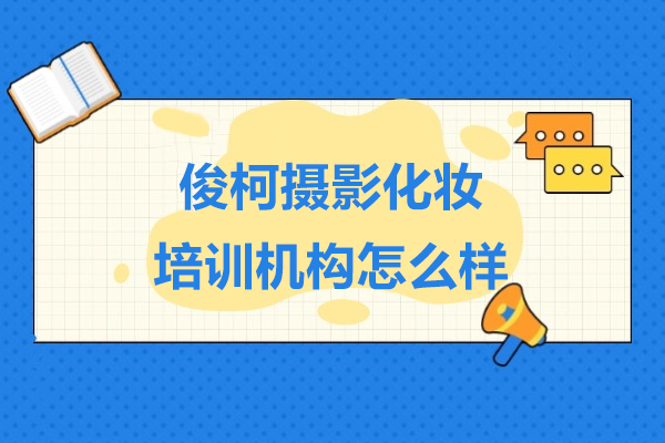 上海俊柯摄影化妆培训机构怎么样-好不好