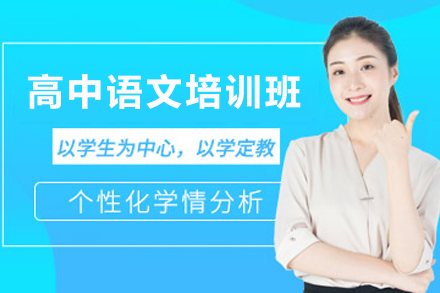 天津高中语文在线培训班